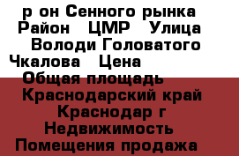 р-он Сенного рынка › Район ­ ЦМР › Улица ­ Володи Головатого/Чкалова › Цена ­ 7 800 000 › Общая площадь ­ 140 - Краснодарский край, Краснодар г. Недвижимость » Помещения продажа   